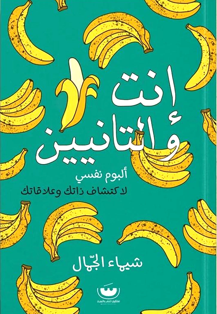 انت والتانيين - البوم نفسي لاكتشاف ذاتك وعلاقاتك