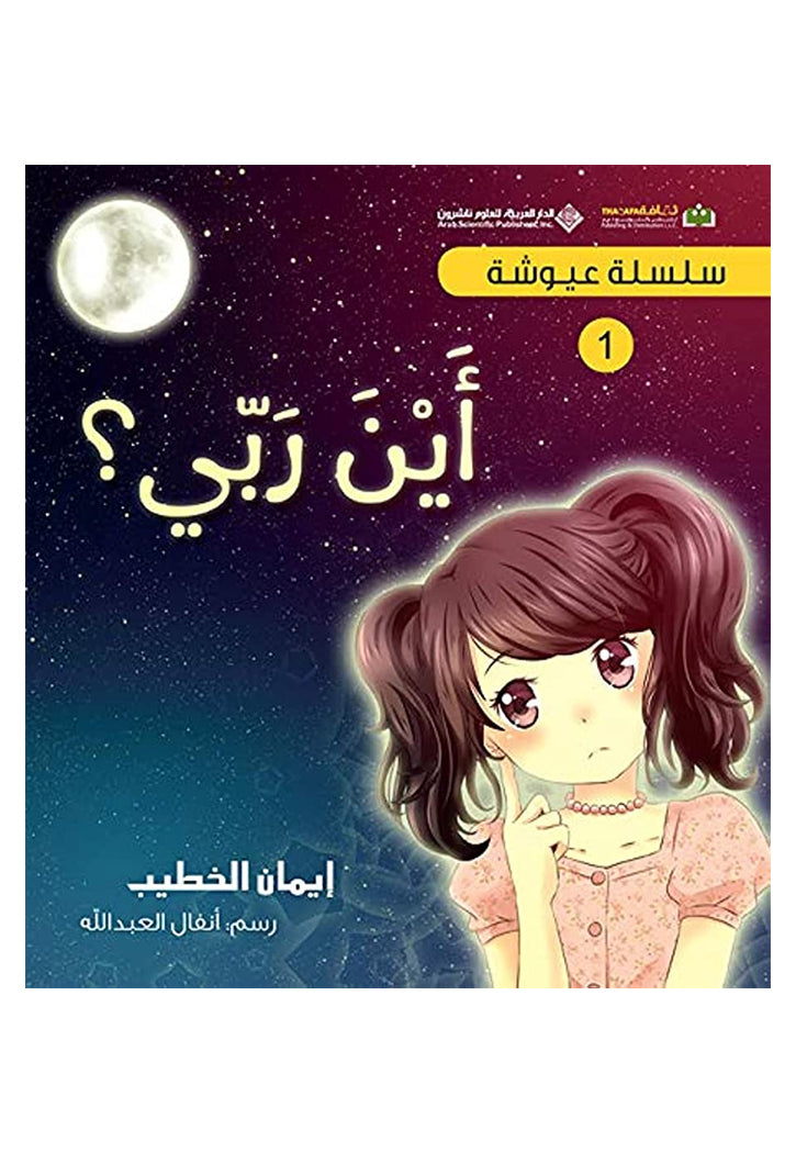 سلسلة عيوشة - اين ربي