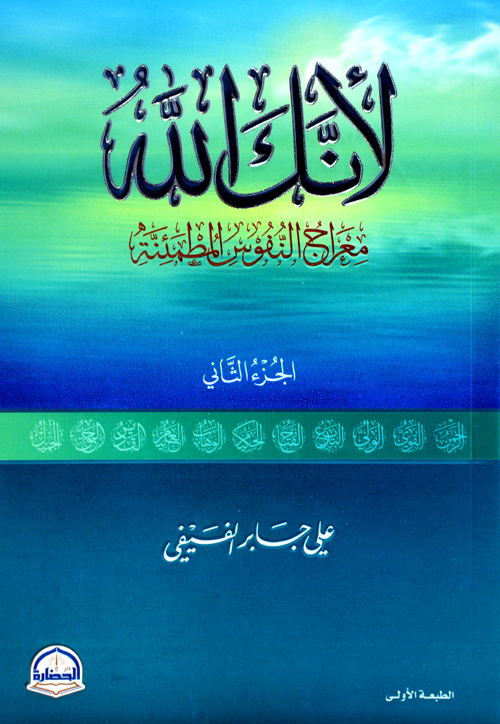 لانك الله - الجزء الثاني معراج النفوس المطمئنة