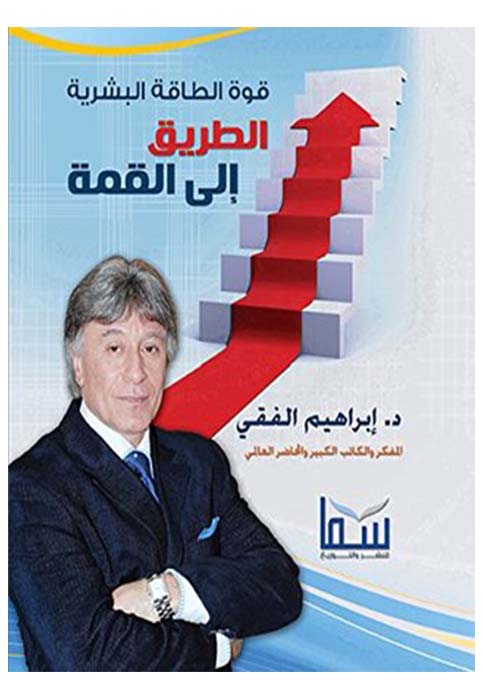 قوة الطاقة البشرية - الطريق الى القمة