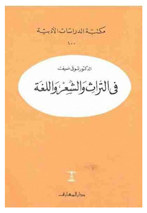 في التراث والشعر واللغة