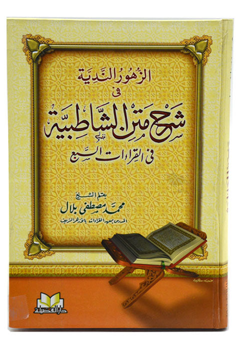 الزهور الندية في شرح متن الشاطبية في القراءات السبع