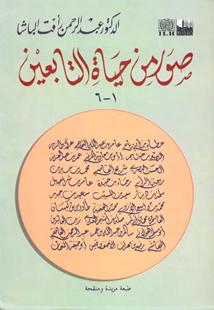 صور من حياة التابعين