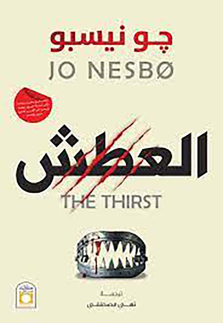العطش - رواية