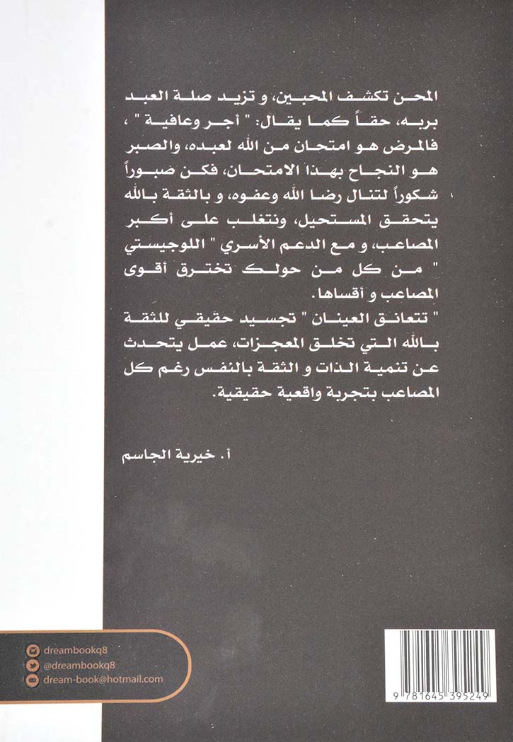 وتتعانق العينان - رواية