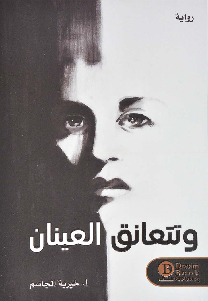وتتعانق العينان - رواية