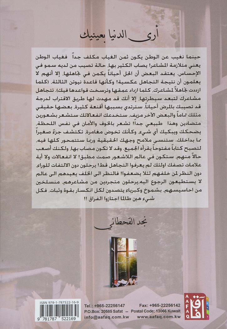 ارى الدنيا بعينيك - رواية