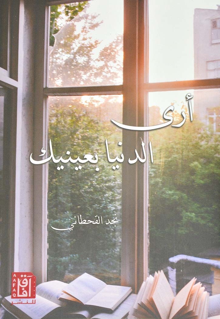 ارى الدنيا بعينيك - رواية