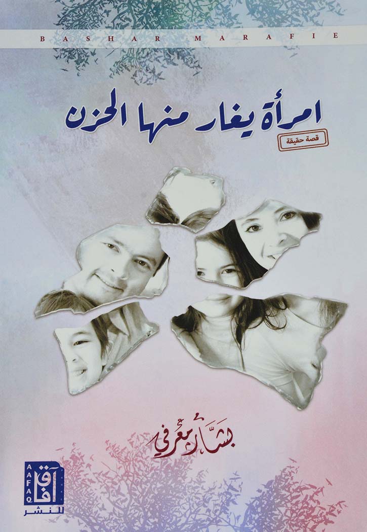 امراة يغار منها الحزن - رواية