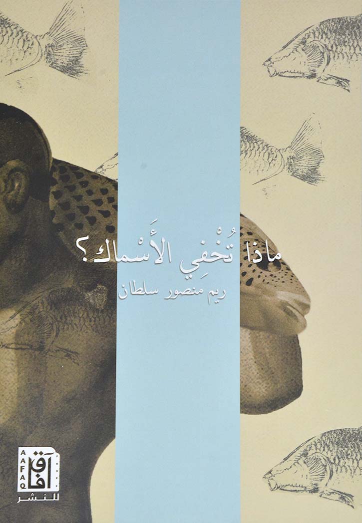 ماذا تخفي الاسماك