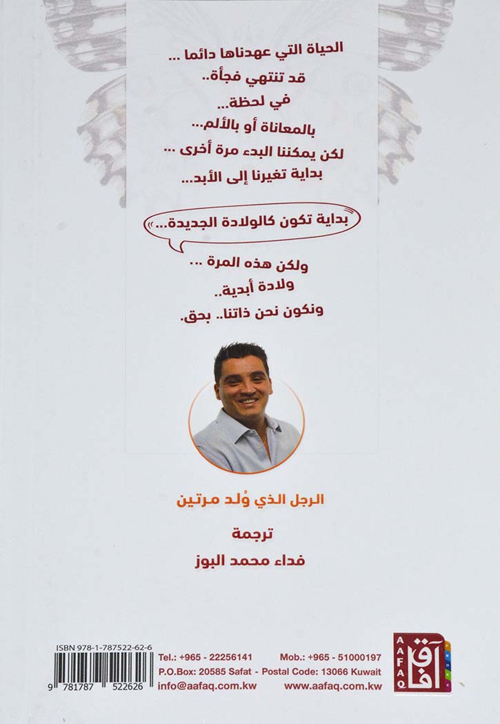 الرجل الذي ولد مرتين