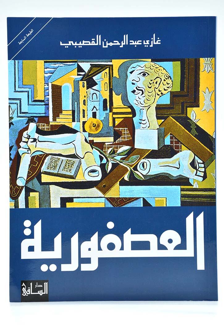 العصفورية - رواية