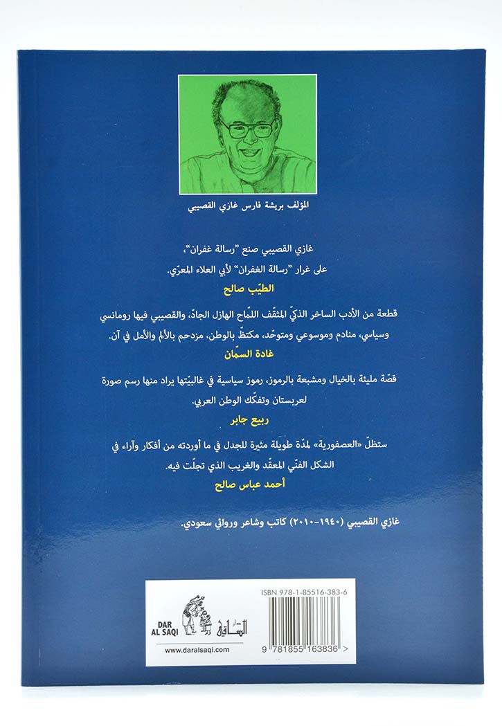 العصفورية - رواية