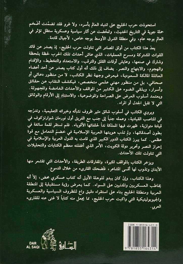 مقاتل من الصحراء : حقائق وذكريات ورؤية مستقبلية لقائد القوات المشتركة ومسرح العمليات