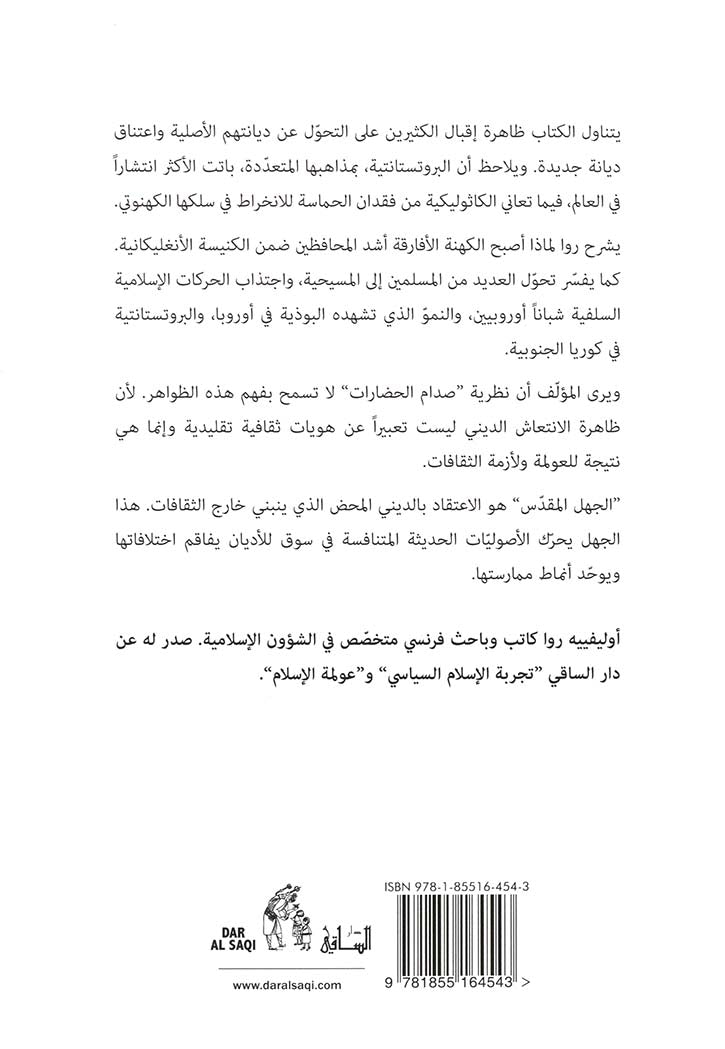 الجهل المقدس: زمن دين بلا ثقافة