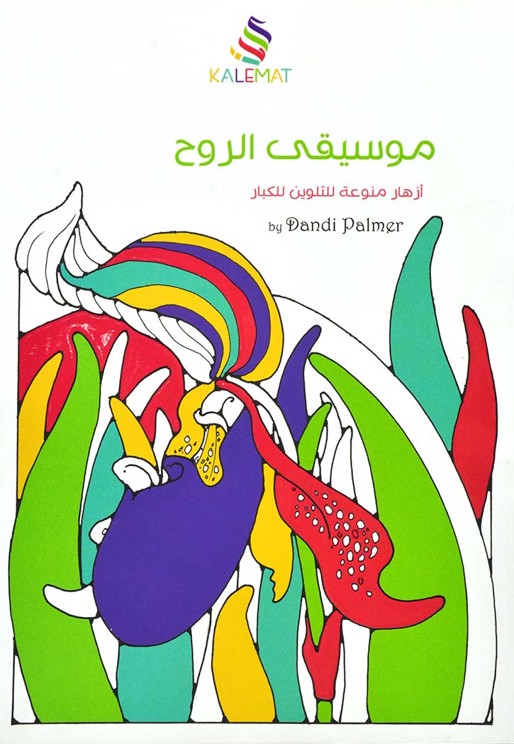 موسيقى الروح - ازهار منوعة للتلوين للكبار