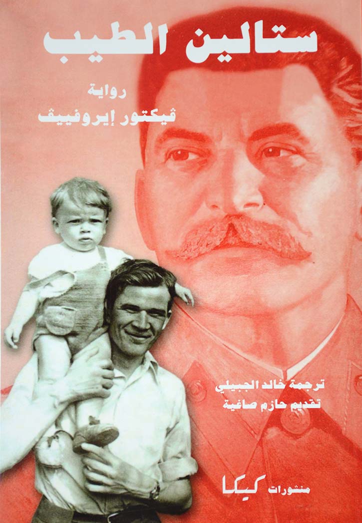 ستالين الطيب