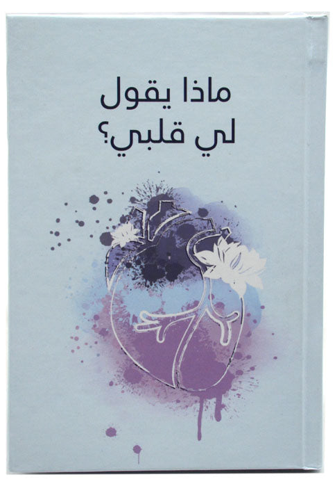 ماذا يقول لي قلبي - مجلد