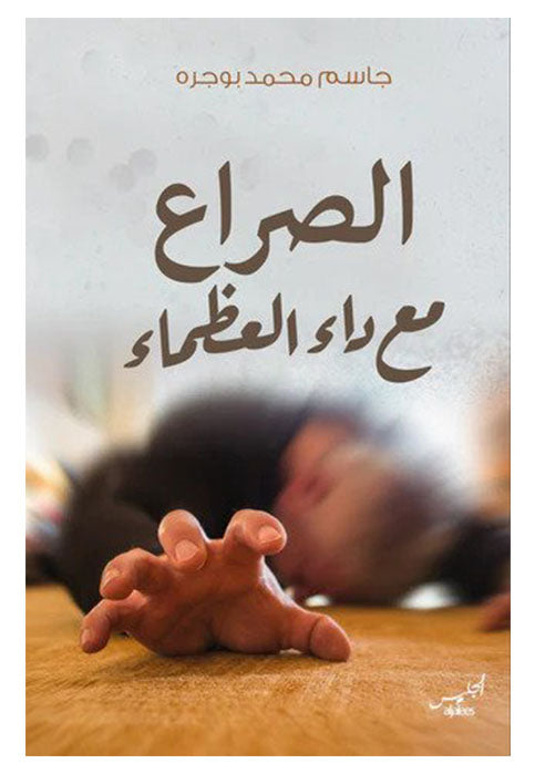 الصراع مع داء العظماء