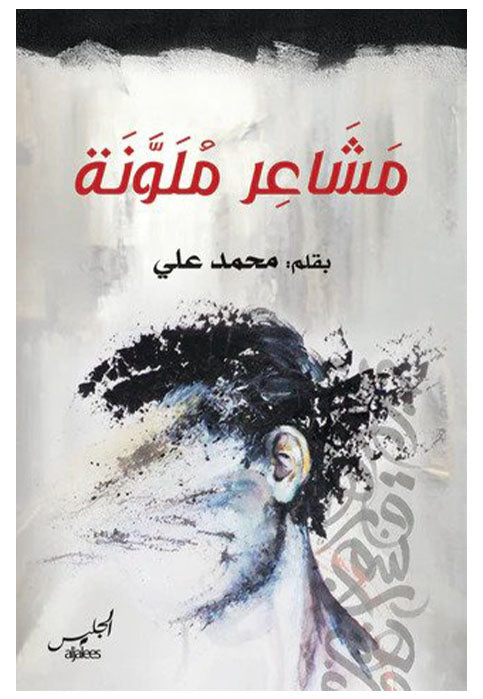 مشاعر ملونة