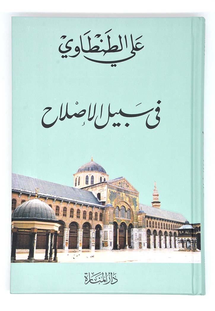 علي الطنطاوي - في سبيل الصلاح