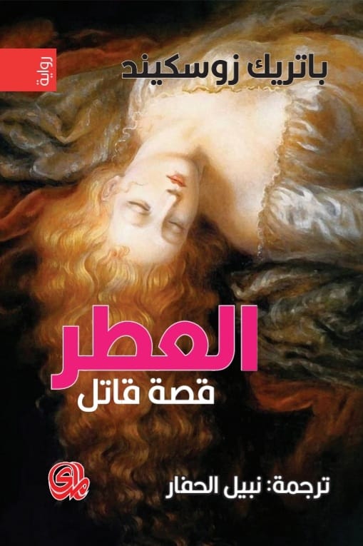 العطر - رواية