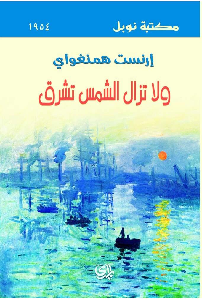 ولا تزال الشمس تشرق - رواية