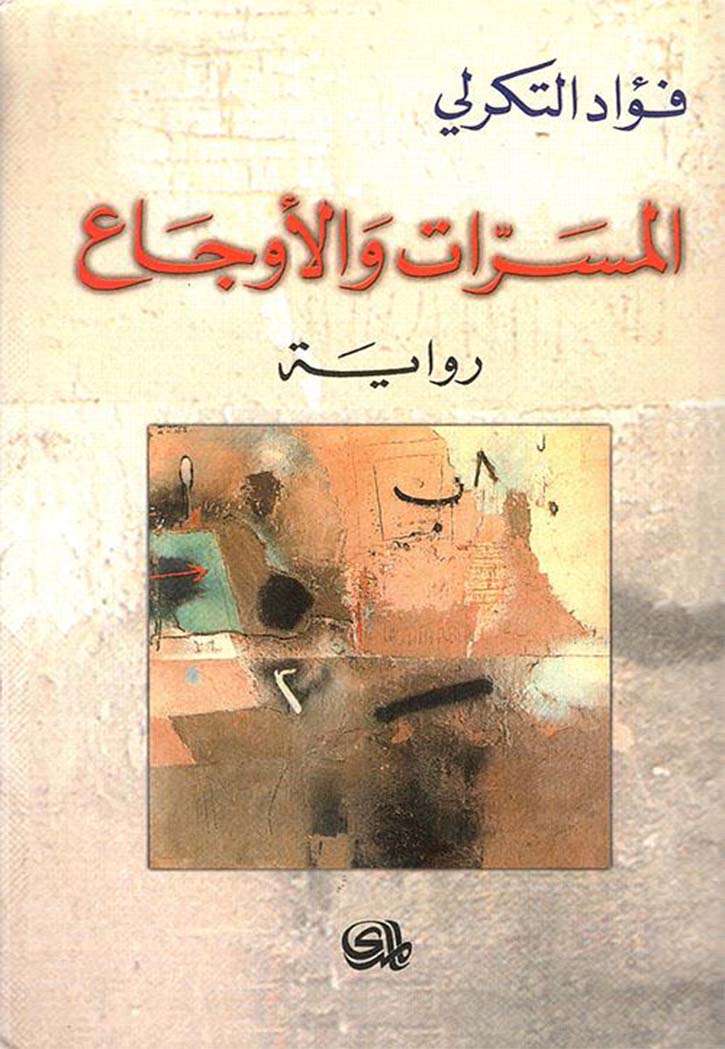 المسرات والاوجاع - رواية