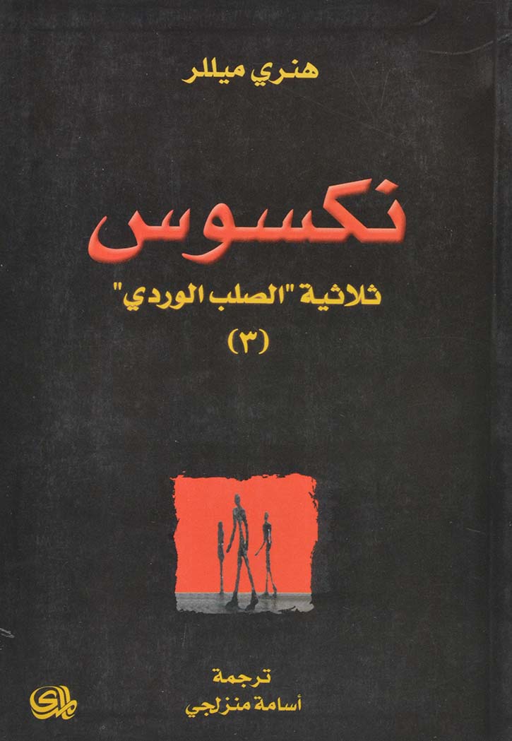 نكسوس - ثلاثية الصلب الوردي 3 - رواية