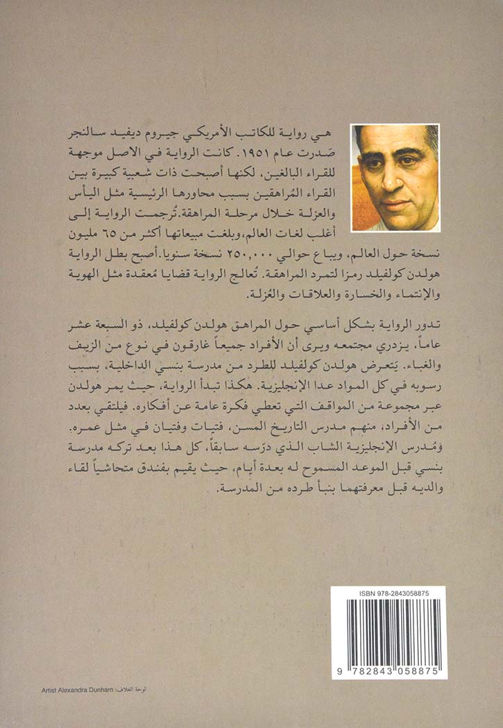 الحارس فى حقل الشوفان - رواية