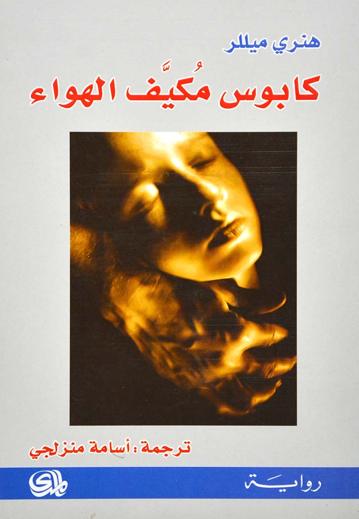 كابوس مكيف الهواء - رواية