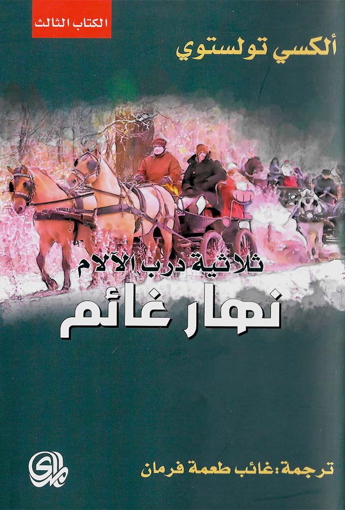 ثلاثية درب الالام . نهار غائم - رواية