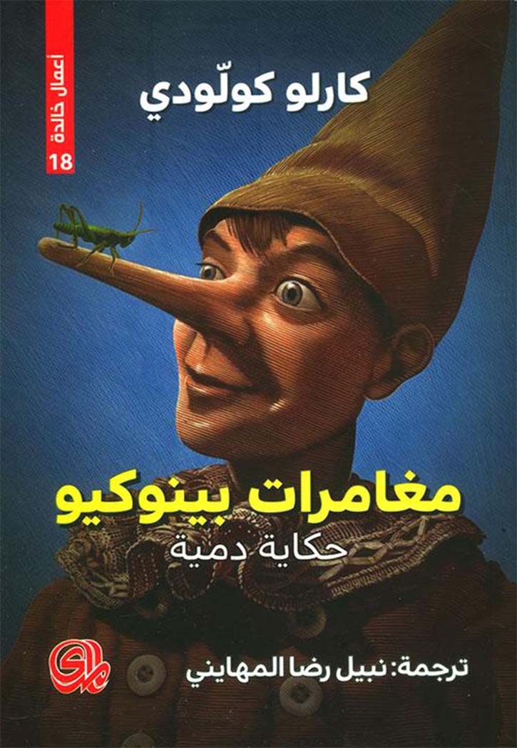 مغامرات بينوكيو - حكاية دمية