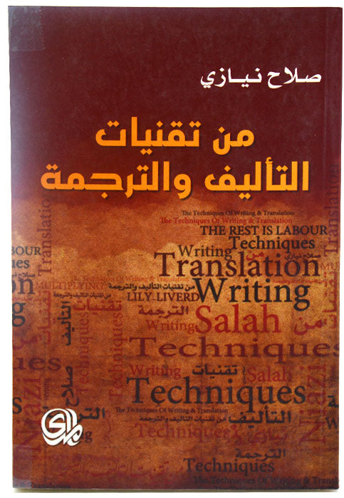 من تقنيات التاليف والترجمة