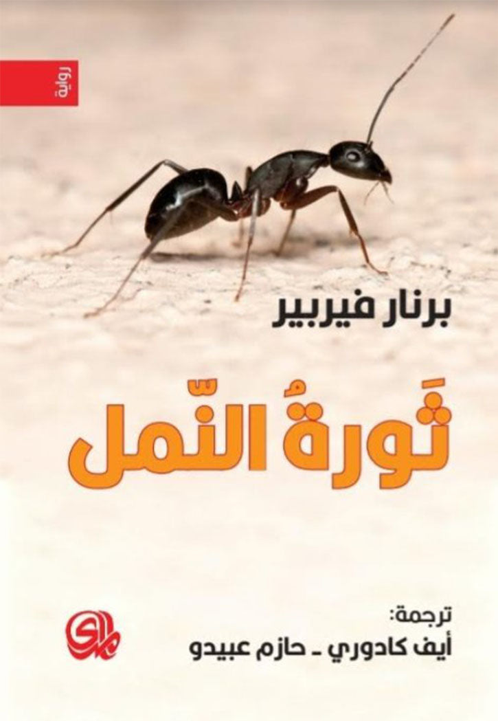 ثورة النمل - رواية