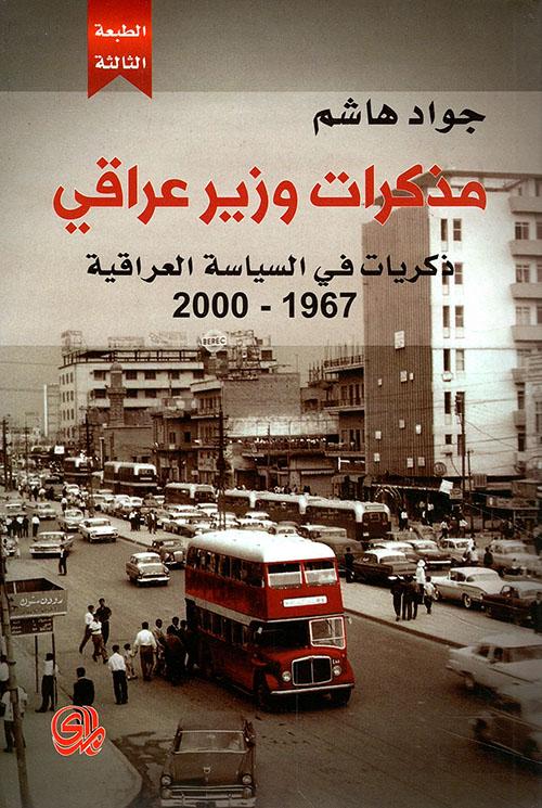 مذكرات وزير عراقي ذكريات في السياسة العراقية 1967 - 2000