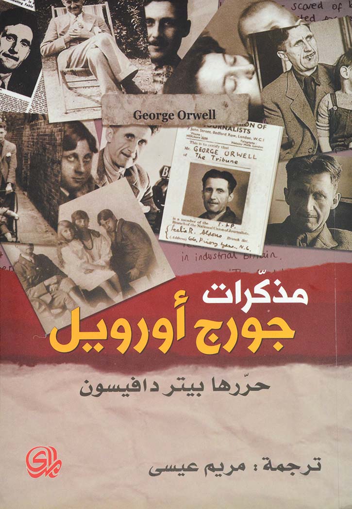 مذكرات جورج اورويل
