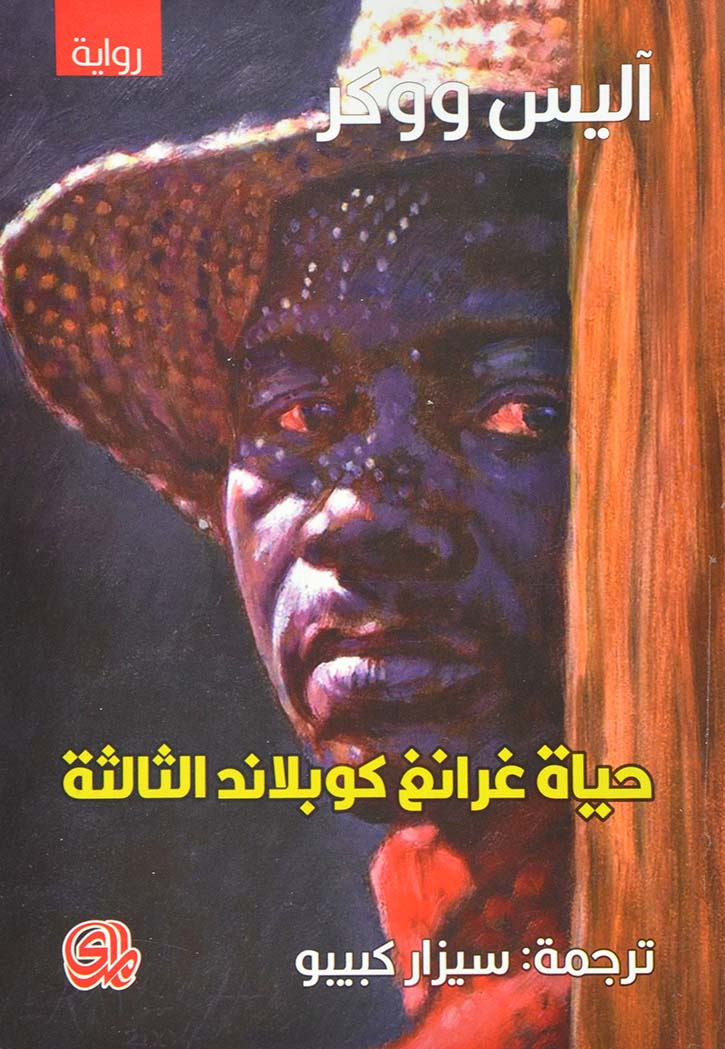 حياة غرانغ كوبلاند الثالثة