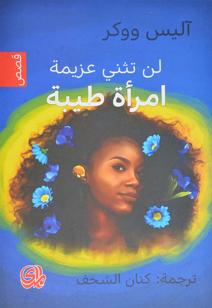 لن تثني عزيمة امراة طيبة