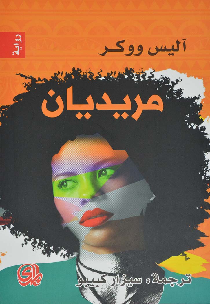 مريديان - رواية