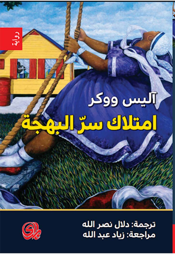 امتلاك سر البهجة - رواية