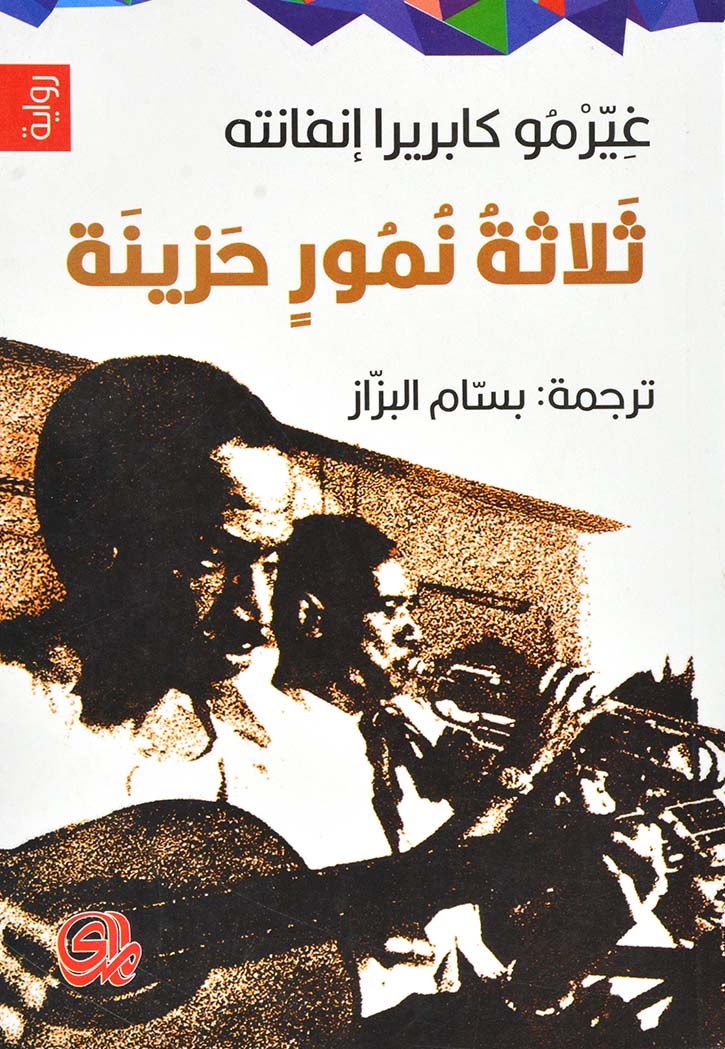 ثلاثة نمور حزينة - رواية