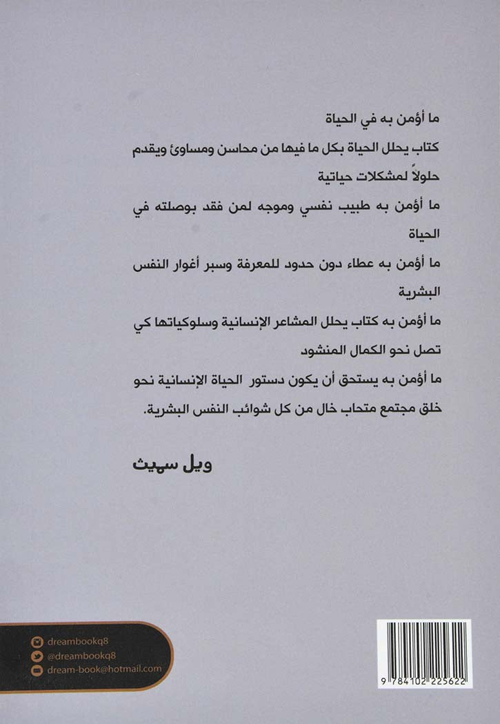 ما اؤمن به وساموت من اجله