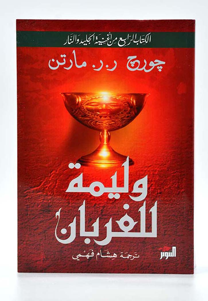 وليمة للغربان