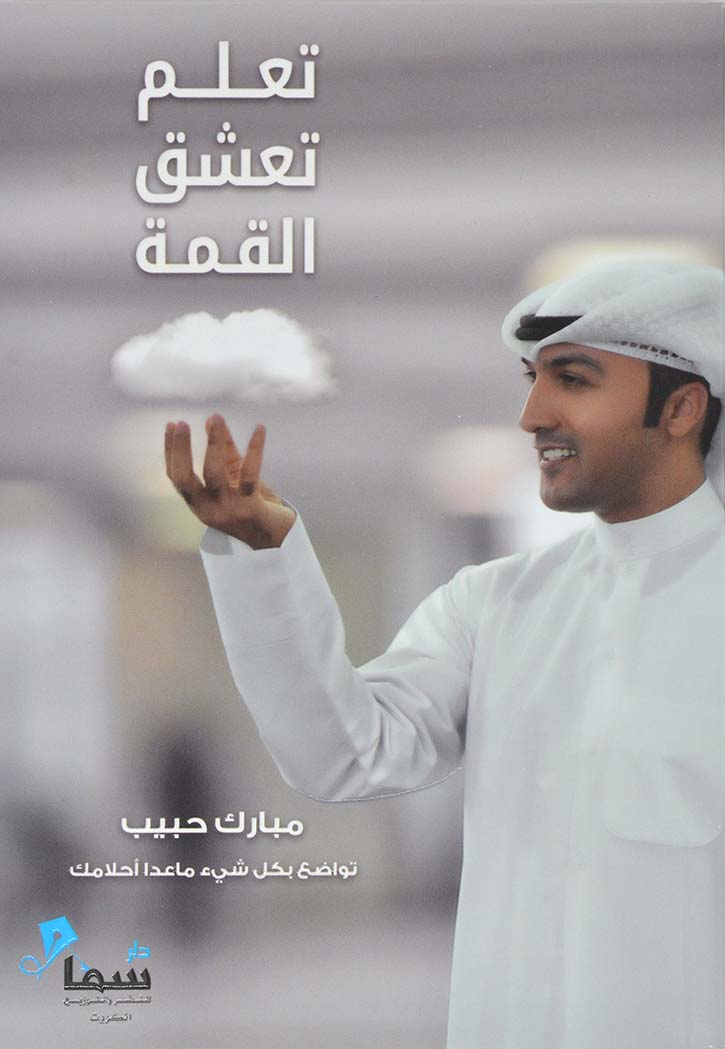 تعلم تعشق القمة