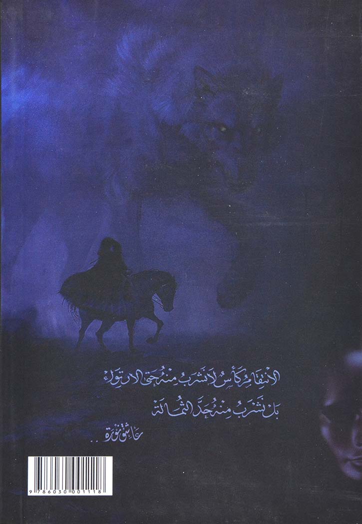 عصبة الشياطين - بساتين عربستان 2
