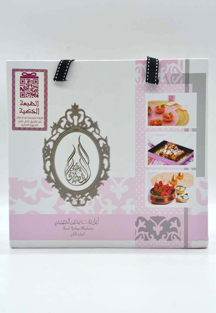 نخبة الاطباق الفاخرة ج2 طبعة ذكية