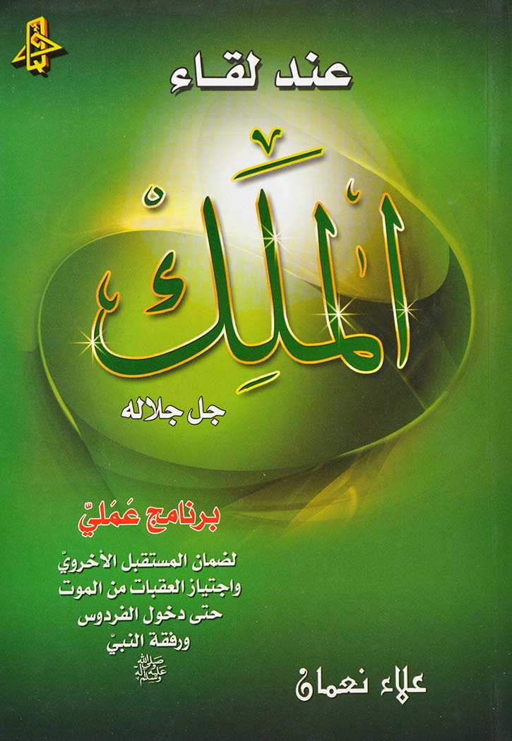 عند لقاء الملك جل جلاله