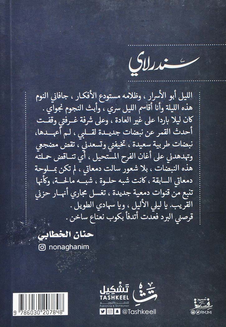 سندرلاي - رواية