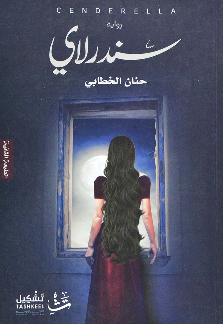 سندرلاي - رواية